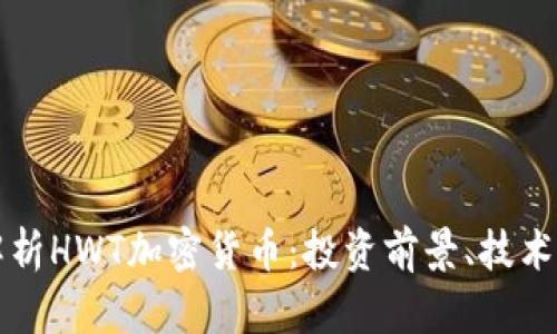 biaslti全方位解析HWT加密货币：投资前景、技术优势与市场动态