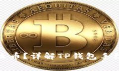 TP钱包手续费是什么币？详
