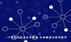 : TP钱包创建后使用指南：