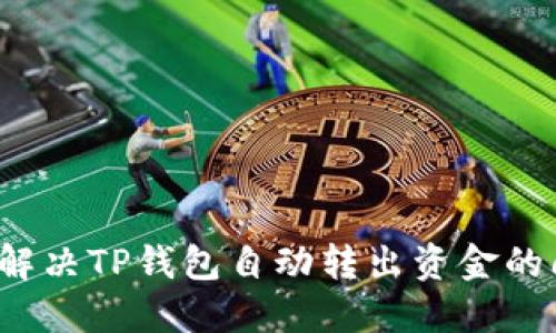 如何解决TP钱包自动转出资金的问题？