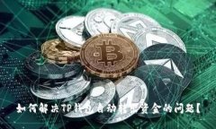 如何解决TP钱包自动转出资