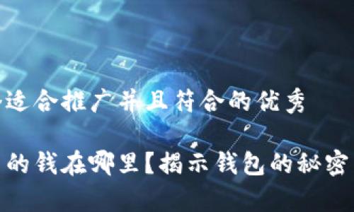 思考一个适合推广并且符合的优秀

tp钱包里的钱在哪里？揭示钱包的秘密与安全性