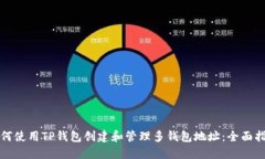 如何使用TP钱包创建和管理