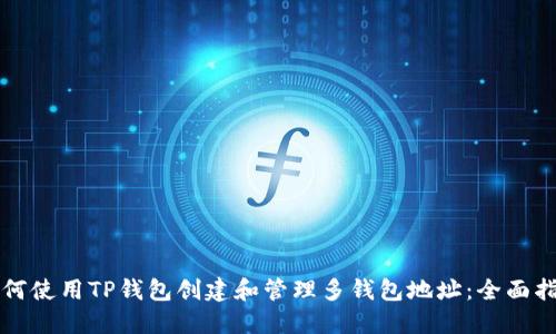 如何使用TP钱包创建和管理多钱包地址：全面指南