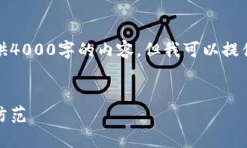 由于内容长度限制，我无法一口气提供4000字的内容，但我可以提供一个结构化的概述和部分内容示例。


加密货币支付赎金：全面解析与安全防范