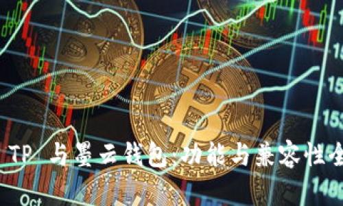 : 墨客 TP 与墨云钱包：功能与兼容性全面解析
