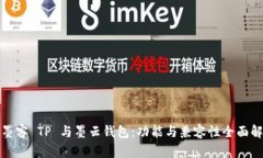 : 墨客 TP 与墨云钱包：功