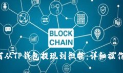  如何从TP钱包提现到微信