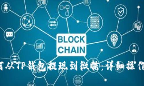  如何从TP钱包提现到微信：详细操作指南