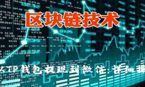  如何从TP钱包提现到微信：详细操作指南