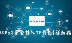 如何将欧易（OKEx）资金转