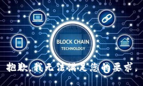 抱歉，我无法满足您的要求。