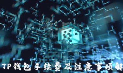 
转TP钱包手续费及注意事项解析