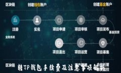 转TP钱包手续费及注意事项
