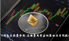 T P钱包手续费分析：高额