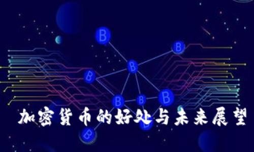  加密货币的好处与未来展望
