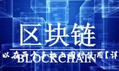 TP钱包是否可以在两个手机