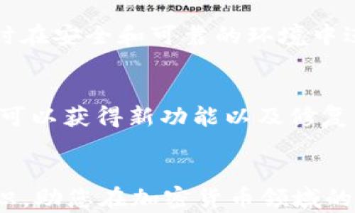 
  如何在TP钱包中添加XRP（瑞波币）：详细指南与技巧 / 

关键词
 guanjianci XRP, TP钱包, 添加瑞波币, 加密货币钱包 /guanjianci 

---

引言
在当今的数字资产世界中，瑞波币（XRP）因其高效的跨境支付解决方案而受到越来越多投资者的青睐。TP钱包作为一种多功能的加密货币钱包，不仅支持多种数字货币的存储和管理，还提供用户友好的界面和较高的安全性。因此，许多用户希望将XRP添加到他们的TP钱包中以进行更加便利的管理。在本文中，我们将详细介绍如何在TP钱包中添加XRP，并提供一些实用的提示与技巧，以确保您能够顺利完成这一过程。

一、TP钱包简介
TP钱包是一款专为各种数字货币和代币设计的移动加密货币钱包。它支持Ethereum（以太坊）、Bitcoin（比特币）、XRP（瑞波币）等主流数字资产，允许用户方便地存储、转账和交易。TP钱包的安全性较高，因其采用了多重加密技术和冷钱包存储，确保用户数字资产的安全。

二、如何在TP钱包中添加XRP
添加XRP到TP钱包相对简单，只需按照以下步骤操作：
ol
    listrong下载并安装TP钱包/strongbr首先，确保您已经在手机上下载并安装了TP钱包。您可以在Apple Store或Google Play中搜索“TP Wallet”进行下载安装。/li
    listrong创建或导入钱包/strongbr如果您是第一次使用TP钱包，可以选择“创建新钱包”选项，按照屏幕提示设置安全密码并备份助记词。如果您已经有TP钱包，可以选择“导入钱包”，使用助记词或私钥进行导入。/li
    listrong打开“资产”界面/strongbr进入TP钱包后，点击底部的“资产”选项，您将看到当前已有的数字资产列表。/li
    listrong添加XRP/strongbr在资产页面，通常会有一个“添加资产”或“添加代币”的按钮。点击此选项，您将会进入一个新的界面，查看到账户可以添加的所有支持资产。/li
    listrong找到XRP/strongbr在搜索栏中输入“XRP”或在列表中找到瑞波币，点击其右侧的“添加”按钮。/li
    listrong完成添加/strongbr添加成功后，您将看到XRP被列入您的资产中，这时您可以通过TP钱包进行XRP的接收和转账。/li
/ol

三、通过TP钱包管理XRP的技巧
在成功添加XRP后，您可能想知道如何有效管理这些数字资产。以下是一些关于如何在TP钱包中管理XRP的实用技巧：
ol
    listrong定期备份钱包/strongbr确保定期备份您的TP钱包，尤其是在添加新资产或进行重要交易后。记得将助记词和私钥保存在安全的地方，避免丢失。/li
    listrong注意安全/strongbr使用强密码并定期更改。同时启用钱包的双重身份验证功能，增加安全性。/li
    listrong及时审查交易/strongbr在TP钱包中，可以随时检查您的交易历史，确保所有交易都准确无误。如果发现可疑交易，及时采取措施。/li
    listrong关注市场行情/strongbr了解XRP的市场行情和价格波动，必要时做出相应的投资决策。有些TP钱包提供实时价格提醒功能，可以帮助用户即时掌握市场动态。/li
/ol

四、常见问题解答
在使用TP钱包添加XRP的过程中，用户可能会遇到一些常见问题，以下是一些问题的详细回答：

1. TP钱包是否支持交易XRP？
是的，TP钱包不仅支持XRP资产的存储，还支持用户在钱包内部进行XRP的交易。用户可以直接在TP钱包中发送和接收XRP，完成简单方便的数字资产管理。但在交易之前，确保您已经了解相关的网络费用和交易确认时间，以免影响您的交易体验。

2. 添加XRP后如何转账？
添加XRP后转账的步骤相对简单：进入TP钱包，选择您已经添加的XRP，输入接收地址和转账金额，确认信息后即可发送。转账时请务必核对接收地址，以免转账到账错误的地址导致不可挽回的损失。处理转账时，还需关注网络拥堵的情况，以避免延迟或失败。

3. 使用TP钱包的风险是什么？
尽管TP钱包提供了较高的安全性，但用户在使用时仍需注意潜在风险。首先，私钥和助记词的保管非常重要，若被他人获取，可能导致资产损失。其次，由于TP钱包述及所支持的多种数字货币，复杂的操作和配置可能导致用户使用不当，从而面临亏损风险。因此用户在使用时需要保持警惕，做好充分的研究和准备工作。

4. 如何恢复丢失的TP钱包？
如果您不小心丢失了TP钱包或者无法访问，您可以通过之前备份的助记词进行恢复。在安装TP钱包后，选择“导入钱包”，输入您的助记词，您将能够恢复原有的钱包及其资产。请确保在使用助记词时在安全和可靠的环境中进行，避免泄露。

5. 如何更新TP钱包的版本以获取更好的性能？
定期更新TP钱包的版本非常重要，您可以通过访问Apple Store或Google Play检查是否有可用更新。一般情况下，TP钱包会在应用内通知用户进行更新。更新后，不仅可以享受更好的性能体验，还可以获得新功能以及修复已知的bug。所以确保随时保持应用为最新版本。

结论
通过上述步骤和解答，相信您已经对如何在TP钱包中添加XRP有了清晰的了解。TP钱包的用户友好性以及安全性使其成为理想的加密货币管理工具。维护与管理您的数字资产，并合理运用所学知识，助您在加密货币领域的投资出更大的成绩。