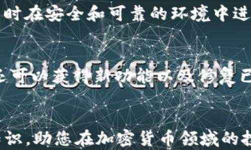 
  如何在TP钱包中添加XRP（瑞波币）：详细指南与技巧 / 

关键词
 guanjianci XRP, TP钱包, 添加瑞波币, 加密货币钱包 /guanjianci 

---

引言
在当今的数字资产世界中，瑞波币（XRP）因其高效的跨境支付解决方案而受到越来越多投资者的青睐。TP钱包作为一种多功能的加密货币钱包，不仅支持多种数字货币的存储和管理，还提供用户友好的界面和较高的安全性。因此，许多用户希望将XRP添加到他们的TP钱包中以进行更加便利的管理。在本文中，我们将详细介绍如何在TP钱包中添加XRP，并提供一些实用的提示与技巧，以确保您能够顺利完成这一过程。

一、TP钱包简介
TP钱包是一款专为各种数字货币和代币设计的移动加密货币钱包。它支持Ethereum（以太坊）、Bitcoin（比特币）、XRP（瑞波币）等主流数字资产，允许用户方便地存储、转账和交易。TP钱包的安全性较高，因其采用了多重加密技术和冷钱包存储，确保用户数字资产的安全。

二、如何在TP钱包中添加XRP
添加XRP到TP钱包相对简单，只需按照以下步骤操作：
ol
    listrong下载并安装TP钱包/strongbr首先，确保您已经在手机上下载并安装了TP钱包。您可以在Apple Store或Google Play中搜索“TP Wallet”进行下载安装。/li
    listrong创建或导入钱包/strongbr如果您是第一次使用TP钱包，可以选择“创建新钱包”选项，按照屏幕提示设置安全密码并备份助记词。如果您已经有TP钱包，可以选择“导入钱包”，使用助记词或私钥进行导入。/li
    listrong打开“资产”界面/strongbr进入TP钱包后，点击底部的“资产”选项，您将看到当前已有的数字资产列表。/li
    listrong添加XRP/strongbr在资产页面，通常会有一个“添加资产”或“添加代币”的按钮。点击此选项，您将会进入一个新的界面，查看到账户可以添加的所有支持资产。/li
    listrong找到XRP/strongbr在搜索栏中输入“XRP”或在列表中找到瑞波币，点击其右侧的“添加”按钮。/li
    listrong完成添加/strongbr添加成功后，您将看到XRP被列入您的资产中，这时您可以通过TP钱包进行XRP的接收和转账。/li
/ol

三、通过TP钱包管理XRP的技巧
在成功添加XRP后，您可能想知道如何有效管理这些数字资产。以下是一些关于如何在TP钱包中管理XRP的实用技巧：
ol
    listrong定期备份钱包/strongbr确保定期备份您的TP钱包，尤其是在添加新资产或进行重要交易后。记得将助记词和私钥保存在安全的地方，避免丢失。/li
    listrong注意安全/strongbr使用强密码并定期更改。同时启用钱包的双重身份验证功能，增加安全性。/li
    listrong及时审查交易/strongbr在TP钱包中，可以随时检查您的交易历史，确保所有交易都准确无误。如果发现可疑交易，及时采取措施。/li
    listrong关注市场行情/strongbr了解XRP的市场行情和价格波动，必要时做出相应的投资决策。有些TP钱包提供实时价格提醒功能，可以帮助用户即时掌握市场动态。/li
/ol

四、常见问题解答
在使用TP钱包添加XRP的过程中，用户可能会遇到一些常见问题，以下是一些问题的详细回答：

1. TP钱包是否支持交易XRP？
是的，TP钱包不仅支持XRP资产的存储，还支持用户在钱包内部进行XRP的交易。用户可以直接在TP钱包中发送和接收XRP，完成简单方便的数字资产管理。但在交易之前，确保您已经了解相关的网络费用和交易确认时间，以免影响您的交易体验。

2. 添加XRP后如何转账？
添加XRP后转账的步骤相对简单：进入TP钱包，选择您已经添加的XRP，输入接收地址和转账金额，确认信息后即可发送。转账时请务必核对接收地址，以免转账到账错误的地址导致不可挽回的损失。处理转账时，还需关注网络拥堵的情况，以避免延迟或失败。

3. 使用TP钱包的风险是什么？
尽管TP钱包提供了较高的安全性，但用户在使用时仍需注意潜在风险。首先，私钥和助记词的保管非常重要，若被他人获取，可能导致资产损失。其次，由于TP钱包述及所支持的多种数字货币，复杂的操作和配置可能导致用户使用不当，从而面临亏损风险。因此用户在使用时需要保持警惕，做好充分的研究和准备工作。

4. 如何恢复丢失的TP钱包？
如果您不小心丢失了TP钱包或者无法访问，您可以通过之前备份的助记词进行恢复。在安装TP钱包后，选择“导入钱包”，输入您的助记词，您将能够恢复原有的钱包及其资产。请确保在使用助记词时在安全和可靠的环境中进行，避免泄露。

5. 如何更新TP钱包的版本以获取更好的性能？
定期更新TP钱包的版本非常重要，您可以通过访问Apple Store或Google Play检查是否有可用更新。一般情况下，TP钱包会在应用内通知用户进行更新。更新后，不仅可以享受更好的性能体验，还可以获得新功能以及修复已知的bug。所以确保随时保持应用为最新版本。

结论
通过上述步骤和解答，相信您已经对如何在TP钱包中添加XRP有了清晰的了解。TP钱包的用户友好性以及安全性使其成为理想的加密货币管理工具。维护与管理您的数字资产，并合理运用所学知识，助您在加密货币领域的投资出更大的成绩。