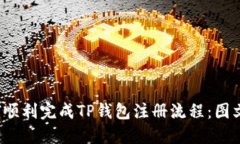  如何顺利完成TP钱包注册