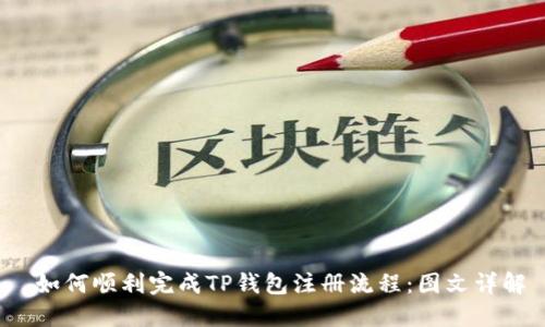  如何顺利完成TP钱包注册流程：图文详解