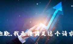 抱歉，我无法满足这个请