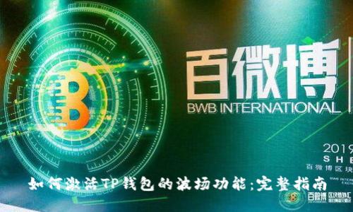 如何激活TP钱包的波场功能：完整指南
