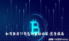 如何激活TP钱包的波场功能