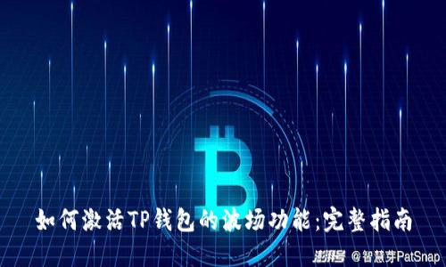 如何激活TP钱包的波场功能：完整指南