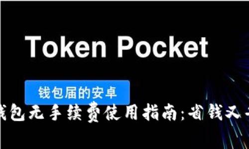 TP钱包无手续费使用指南：省钱又省心