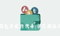 如何在TP钱包里发行代币：