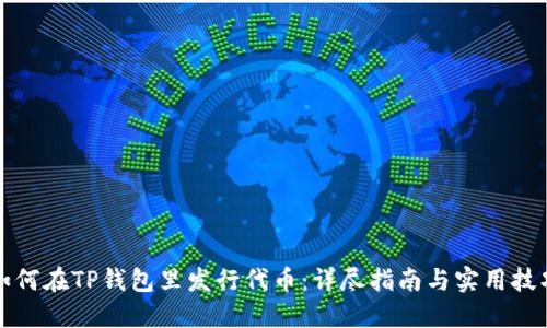 如何在TP钱包里发行代币：详尽指南与实用技巧
