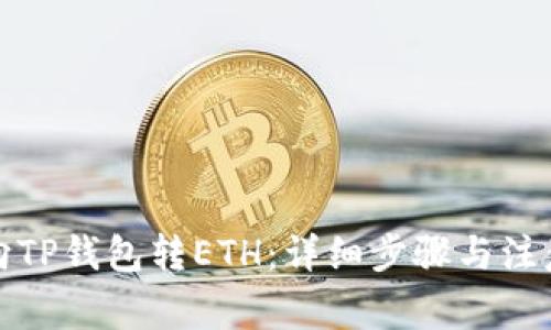 如何向TP钱包转ETH：详细步骤与注意事项
