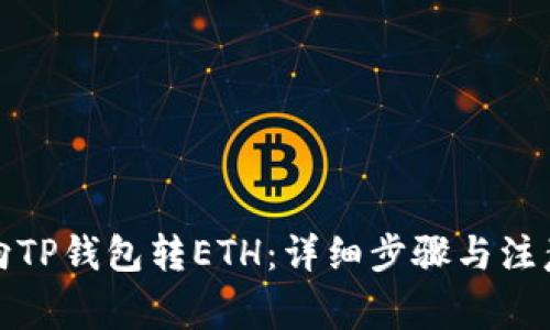 如何向TP钱包转ETH：详细步骤与注意事项