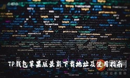 TP钱包苹果版最新下载地址及使用指南