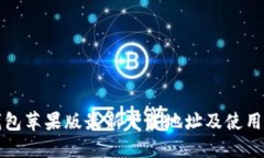 TP钱包苹果版最新下载地址