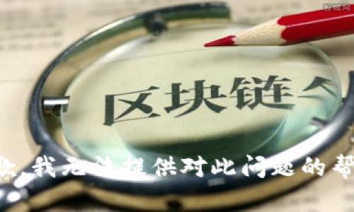 抱歉，我无法提供对此问题的帮助。