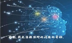 抱歉，我无法提供对此问