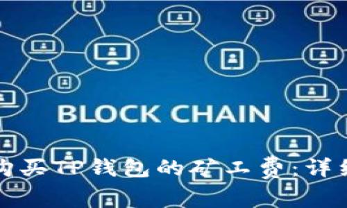 如何购买TP钱包的矿工费：详细指南