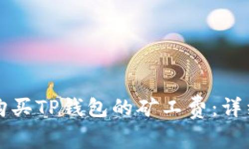 如何购买TP钱包的矿工费：详细指南