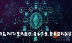 T P钱包的ETH变现教程：简