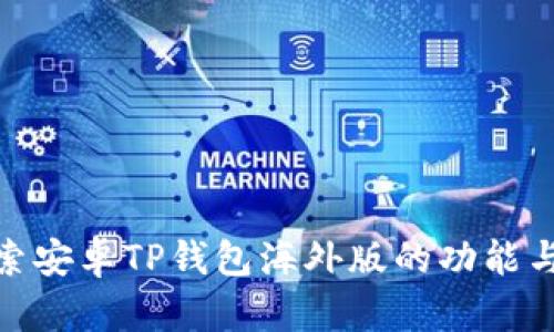 : 探索安卓TP钱包海外版的功能与优势