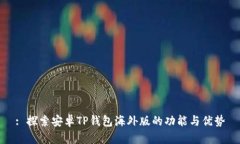 : 探索安卓TP钱包海外版的