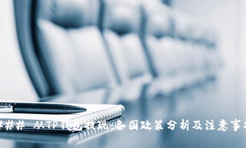 ### 从TP钱包提现：各国政策分析及注意事项