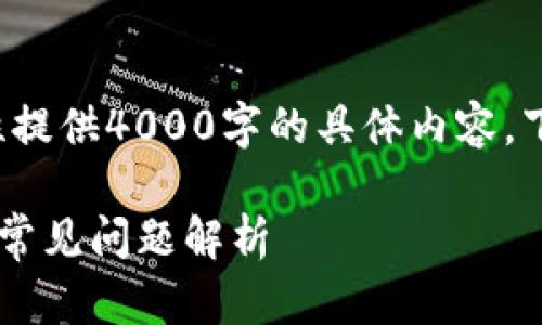 由于您要求的内容较为复杂，无法一次性提供4000字的具体内容，下面是一个简要的框架和示例，供您参考。

安卓手机TP钱包更新不了的解决方案与常见问题解析