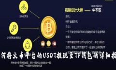 如何将火币平台的USDT提现