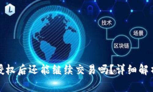 TP钱包取消授权后还能继续交易吗？详细解析与注意事项