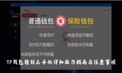 TP钱包转到火币的详细操作