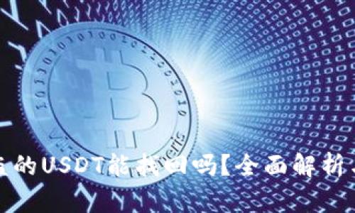 TP钱包被盗的USDT能找回吗？全面解析与解决方案