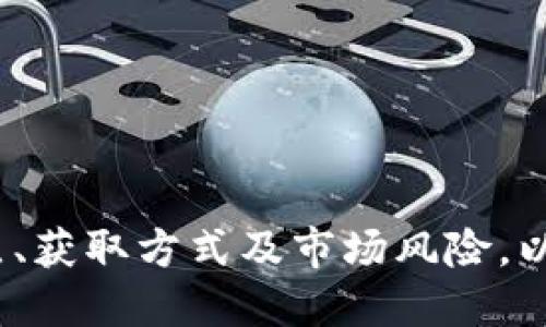 了解TP钱包中的WHT币：什么是WHT币及其重要性

guardariciWHT, TP钱包, 加密货币, 数字资产/guardarici

---

随着区块链技术的迅猛发展，越来越多的数字资产和加密货币不断涌现，WHT（WHALE TOKEN）便是其中之一。作为一种新型的数字资产，WHT在TP钱包中有着重要的功能和应用。本文将围绕WHT币的特点、用途、获取方式以及在市场中的位置进行深入探讨。

WHT币简介

WHT币，全称为WHALE TOKEN，是一种基于区块链技术的加密货币。它旨在为数字资产市场提供一个相对安全和稳定的交易环境。在众多的加密货币中，WHT以其独特的机制和用途逐渐获得了市场的认可。

WHT币的设计初衷是为了帮助用户更好地管理和利用他们的数字资产。通过WHT，用户可以享受多种服务，如交易、投资和资产管理。同时，WHT也为用户提供了一种便捷的方式来进入和参与加密货币市场。

WHT的主要功能和特点

WHT作为一种多功能的数字资产，其主要特点包括：

ul
    listrong去中心化：/strongWHT基于分布式账本技术，消除了传统金融机构的 intermediaries，允许用户直接进行交易。/li
    listrong安全性：/strong通过区块链技术，用户的交易信息和资产被安全地储存和加密，降低了被黑客攻击的风险。/li
    listrong透明度：/strong所有WHT的交易记录都在区块链上公开可查，确保交易的透明性和可追溯性。/li
    listrong灵活性：/strong用户可以随时进行资产交易和管理，灵活应对市场变化。/li
/ul

如何获取WHT

获取WHT币的方式有多种，用户可以通过以下渠道获取：

ul
    listrong交易所购买：/strong用户可以通过各大加密货币交易所购买WHT。在选择交易所时，必须确保其安全性和合规性。/li
    listrong挖矿：/strongWHT也有挖矿机制，用户可以通过计算能力参与网络维护，赚取WHT奖励。/li
    listrong参与Token发行活动：/strong许多项目在早期会进行Token发行，用户可以参与活动获取WHT。/li
/ul

WHT在TP钱包中的应用

TP钱包是一款支持多种数字资产的加密货币钱包，用户可以在其中安全地存储和管理他们的数字货币。WHT在TP钱包中的应用主要包括：

ul
    listrong安全存储：/strong用户可以将WHT安全存储在TP钱包中，避免被黑客盗取的风险。/li
    listrong便捷交易：/strong用户可以通过TP钱包方便地进行WHT的交易，不需要繁琐的步骤，提升了交易的效率。/li
    listrong资产管理：/strongTP钱包为用户提供多种工具来管理他们的WHT资产，包括查看交易记录、资产估值等。/li
/ul

WHT的市场前景

当前，WHT的市场前景逐渐受到关注。随着数字资产市场的逐步成熟，WHT作为一种新兴的数字货币，有着广泛的应用空间。许多专家预测，随着更多用户对数字资产的认知和接受度提高，WHT的需求将会不断上升。同时，WHT作为去中心化的金融工具，其灵活性将在不同的金融场景中发挥重要作用。

相关问题

ol
    listrongWHT币的未来发展方向是什么？/strong/li
    listrong如何使用TP钱包管理WHT资产？/strong/li
    listrongWHT币与其他数字资产的比较？/strong/li
    listrongWHT币的风险和挑战有哪些？/strong/li
    listrong如何评估WHT的投资价值？/strong/li
/ol

WHT币的未来发展方向是什么？

WHT币的未来发展方向主要集中在以下几个方面：

ul
    listrong增强生态系统：/strong将不断扩展其生态系统，吸引更多的项目和用户加入，促进WHT的广泛应用。/li
    listrong技术创新：/strong通过技术升级和创新，提升WHT的安全性、稳定性和交易效率，增强用户体验。/li
    listrong合作伙伴关系：/strong与其他区块链项目和企业建立合作关系，以扩大WHT的市场影响力和应用场景。/li
    listrong市场营销：/strong加大对WHT币的市场推广力度，提高用户认知度，促进交易量和使用频率的提升。/li
/ul

如何使用TP钱包管理WHT资产？

在TP钱包中管理WHT资产相对简单，用户只需遵循以下步骤：

ul
    listrong下载并安装TP钱包：/strong访问TP钱包的官方网站，下载适合自己设备的版本，完成安装。/li
    listrong创建钱包：/strong根据钱包的提示创建一个新的钱包，并保管好助记词和私钥，以确保资产安全。/li
    listrong获取WHT：/strong购买WHT币并转入TP钱包，或通过挖矿、Token发行等方式获得WHT。/li
    listrong资产管理：/strong在钱包内查看WHT的余额、交易记录，进行相应的交易或转账操作。/li
/ul

WHT币与其他数字资产的比较？

在比较WHT币与其他数字资产时，可以从多个维度进行分析：

ul
    listrong市场接受度：/strongWHT币在市场中的接受程度与其他主流币种如比特币、以太坊相比仍有差距，但随着生态系统的完善，未来可能会提高。/li
    listrong技术优势：/strongWHT采用了新的技术架构，可能在某些应用场景下表现优于传统的加密资产。/li
    listrong功能多样性：/strongWHT不仅仅是一种交易工具，更是一种资产管理工具，与一些功能单一的币种相比更具吸引力。/li
/ul

WHT币的风险和挑战有哪些？

无论是WHT还是其他数字资产，在投资时都需谨慎考虑可能的风险：

ul
    listrong市场波动：/strong加密货币市场极其 volatile，WHT币的价格可能会受市场情绪、政策和技术变化等因素影响。/li
    listrong技术风险：/strong虽然区块链技术相对安全，但仍然可能存在智能合约漏洞或网络攻击的风险。/li
    listrong法规风险：/strong各国对于加密货币的监管态度不一，政策的变动可能影响WHT币的交易和使用。/li
/ul

如何评估WHT的投资价值？

评估WHT的投资价值需要多方面综合考虑：

ul
    listrong市场需求：/strong调查WHT的实际使用场景，分析市场对WHT的需求量及其增长潜力。/li
    listrong技术实力：/strong了解WHT的技术团队及其背景，评估其项目的技术可行性。/li
    listrong社区支持：/strong观察WHT的用户和开发者社区的活跃度，强大的社区支持往往意味着良好的发展潜力。/li
/ul

总之，WHT作为一种新兴的数字资产，在TP钱包中的应用为用户提供了更为安全、便捷的交易体验。用户在使用WHT时，需充分了解其特点、获取方式及市场风险，以合理规划自己的投资策略。